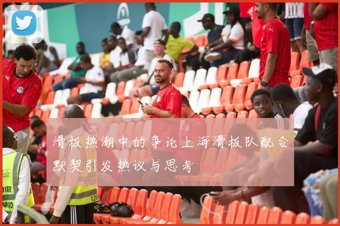 滑板热潮中的争论上海滑板队配合默契引发热议与思考