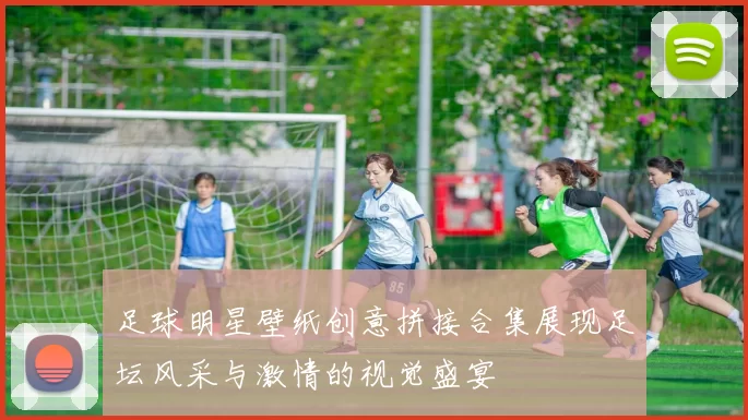 足球明星壁纸创意拼接合集展现足坛风采与激情的视觉盛宴