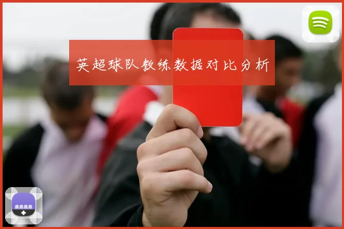 英超球队教练数据对比分析