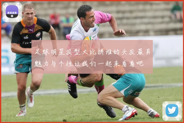 足球明星发型大比拼谁的头发最具魅力与个性让我们一起来看看吧