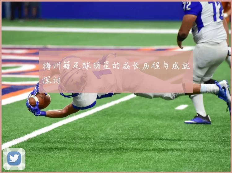 梅州籍足球明星的成长历程与成就探讨