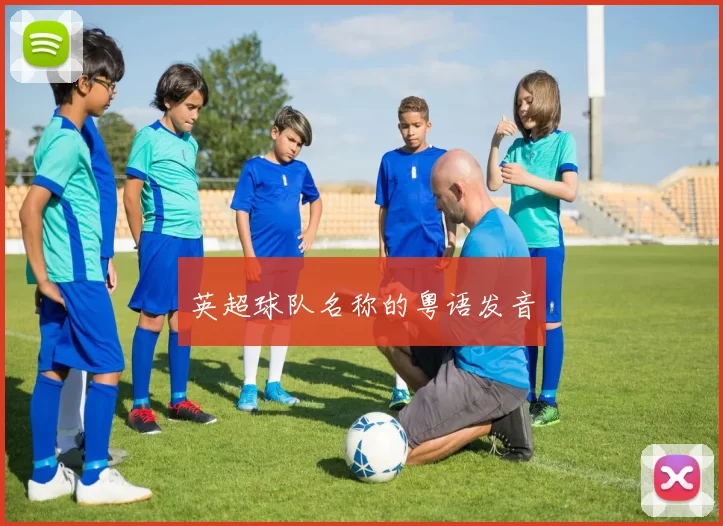 英超球队名称的粤语发音