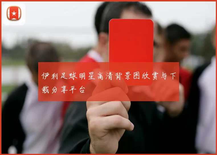 伊利足球明星高清背景图欣赏与下载分享平台
