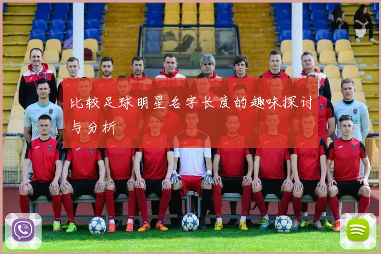 比较足球明星名字长度的趣味探讨与分析