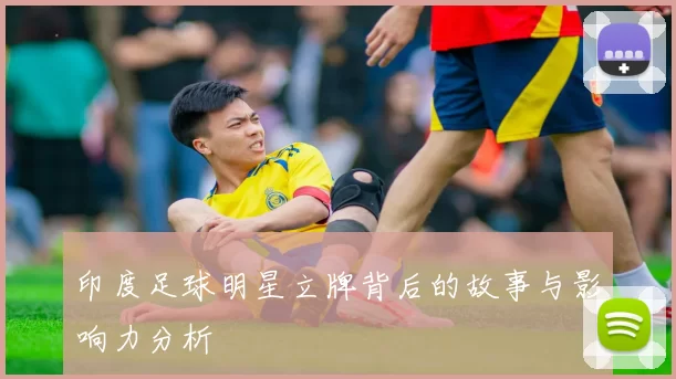 印度足球明星立牌背后的故事与影响力分析