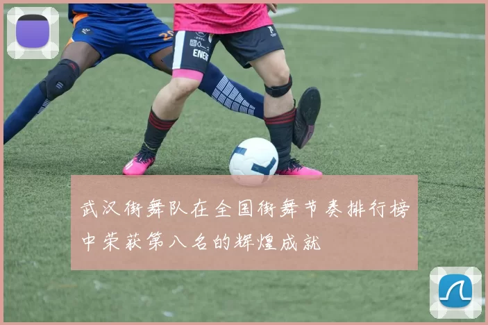 武汉街舞队在全国街舞节奏排行榜中荣获第八名的辉煌成就