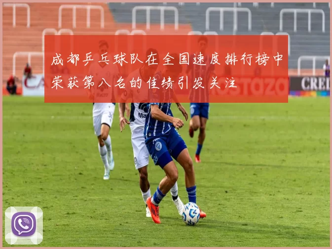 成都乒乓球队在全国速度排行榜中荣获第八名的佳绩引发关注