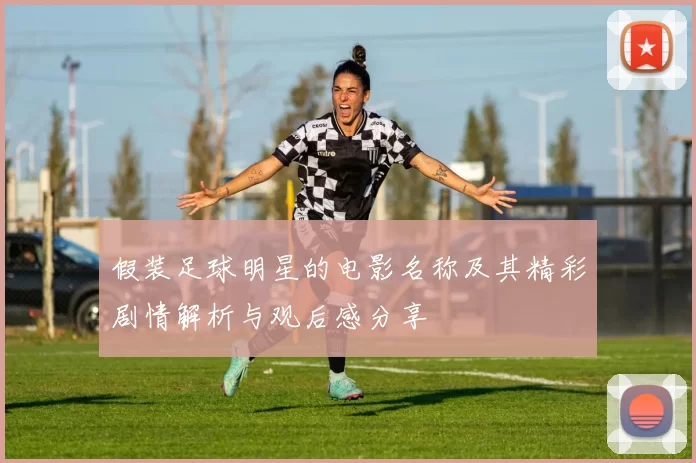 假装足球明星的电影名称及其精彩剧情解析与观后感分享