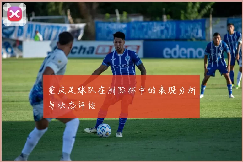 重庆足球队在洲际杯中的表现分析与状态评估