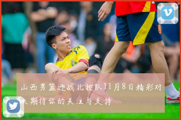 山西男篮迎战北控队11月8日精彩对决期待你的关注与支持