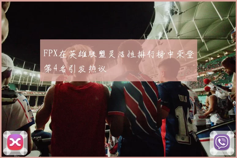 FPX在英雄联盟灵活性排行榜中荣登第4名引发热议