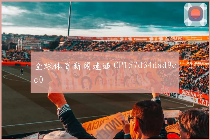全球体育新闻速递 CP157d34dad9cc0