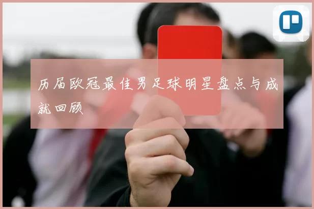 历届欧冠最佳男足球明星盘点与成就回顾