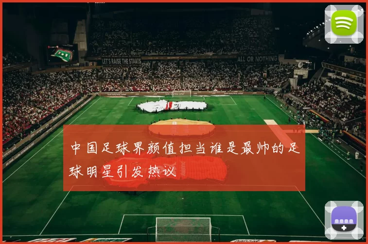 中国足球界颜值担当谁是最帅的足球明星引发热议