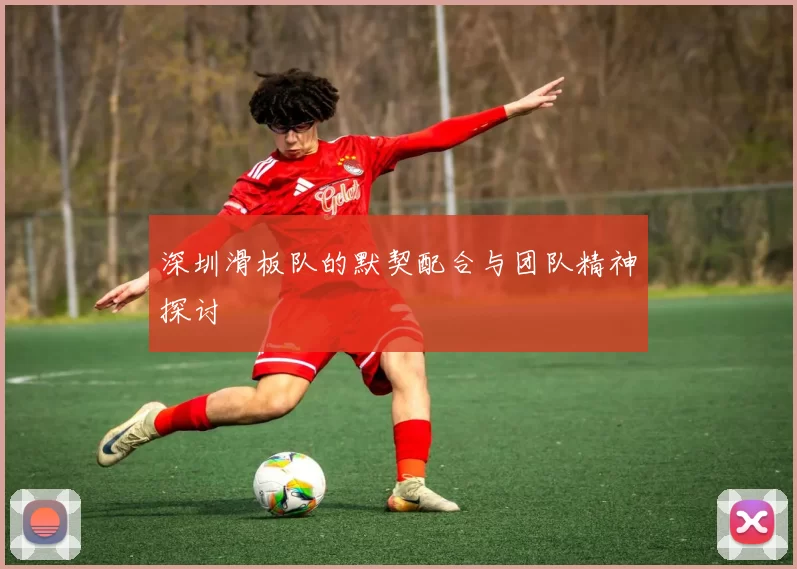 深圳滑板队的默契配合与团队精神探讨