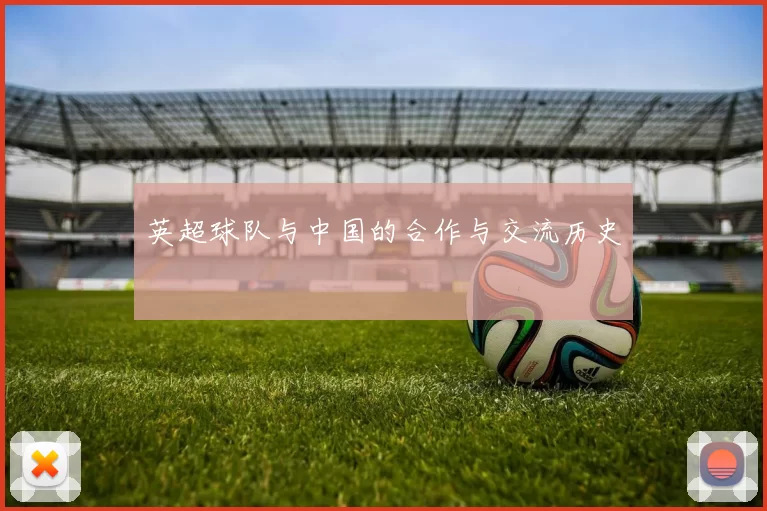 英超球队与中国的合作与交流历史