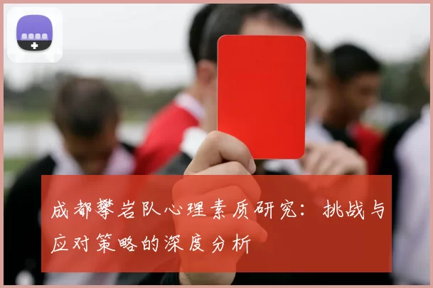 成都攀岩队心理素质研究：挑战与应对策略的深度分析