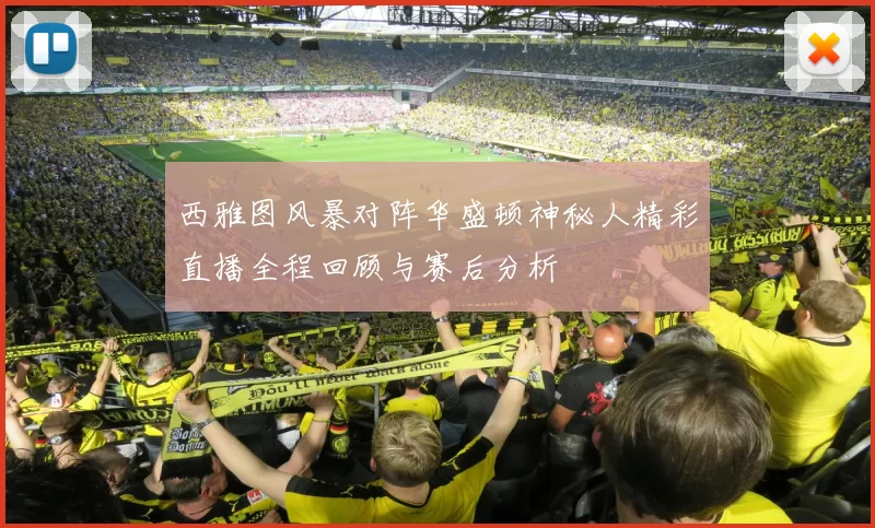 西雅图风暴对阵华盛顿神秘人精彩直播全程回顾与赛后分析