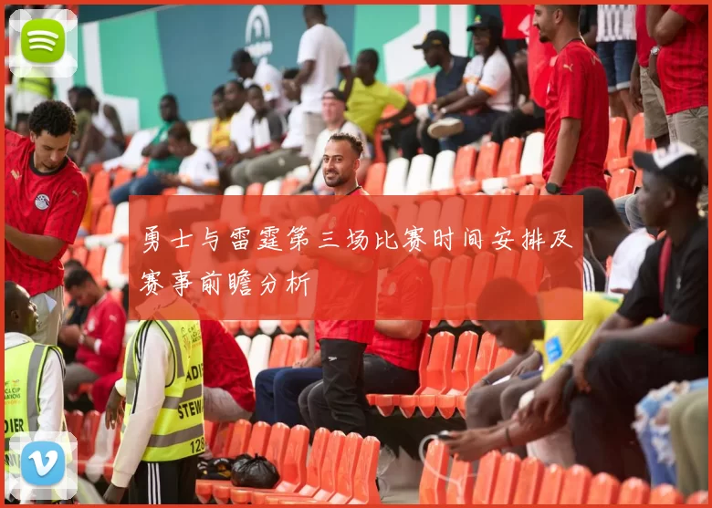 勇士与雷霆第三场比赛时间安排及赛事前瞻分析