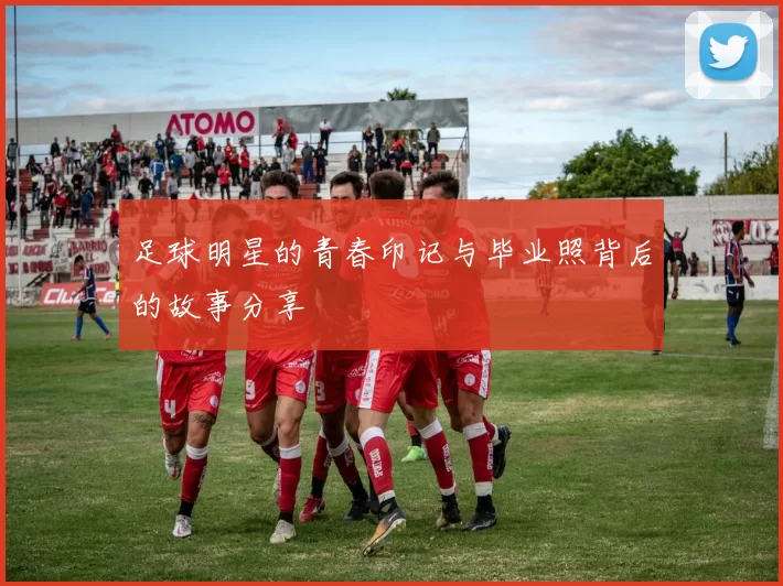 足球明星的青春印记与毕业照背后的故事分享