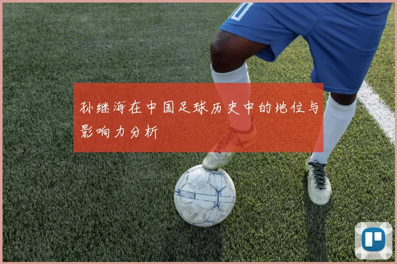 孙继海在中国足球历史中的地位与影响力分析