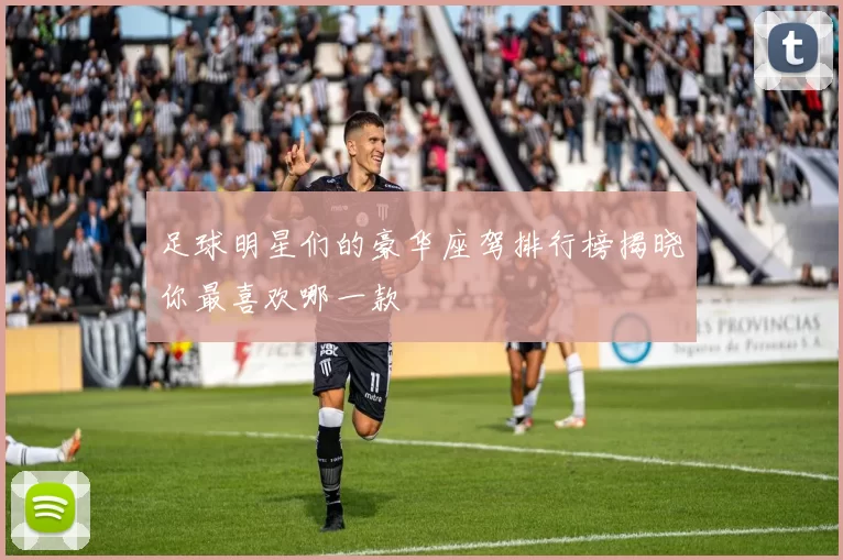 足球明星们的豪华座驾排行榜揭晓你最喜欢哪一款
