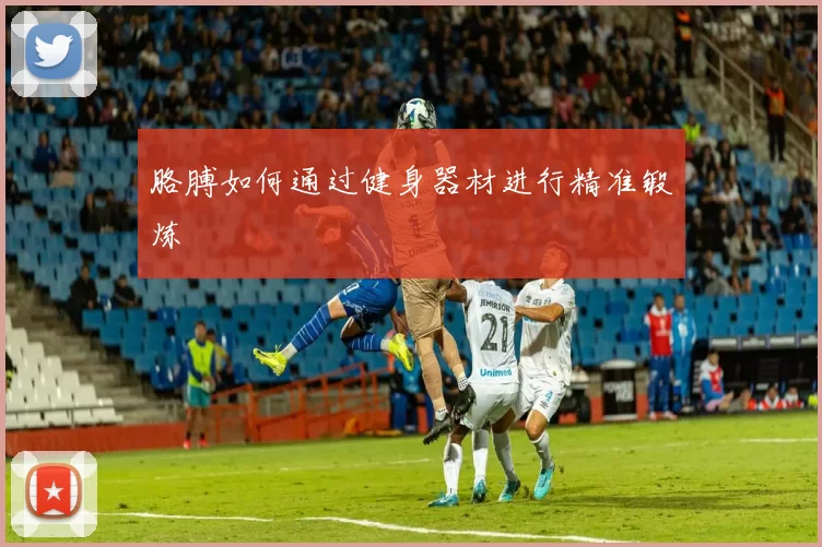 胳膊如何通过健身器材进行精准锻炼