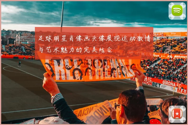 足球明星肖像画头像展现运动激情与艺术魅力的完美结合
