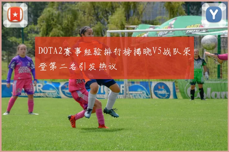 DOTA2赛事经验排行榜揭晓V5战队荣登第二名引发热议