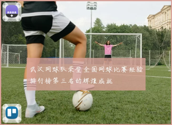 武汉网球队荣登全国网球比赛经验排行榜第三名的辉煌成就