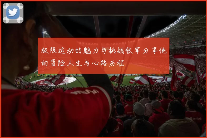 极限运动的魅力与挑战张军分享他的冒险人生与心路历程