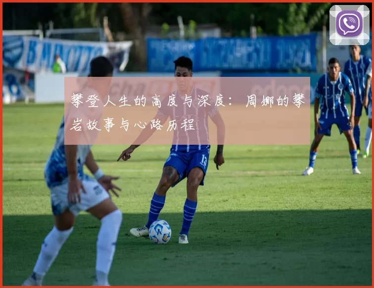攀登人生的高度与深度：周娜的攀岩故事与心路历程